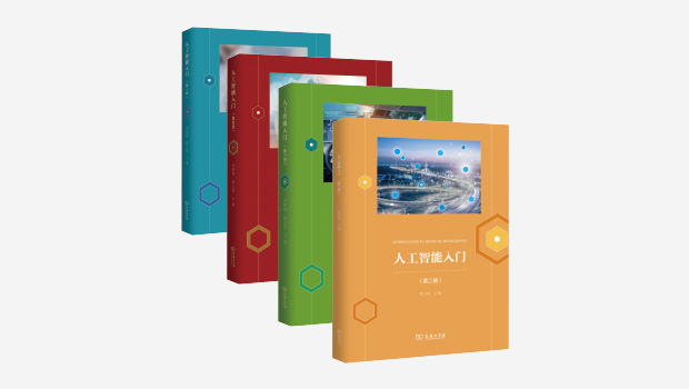 《人工智能入門》